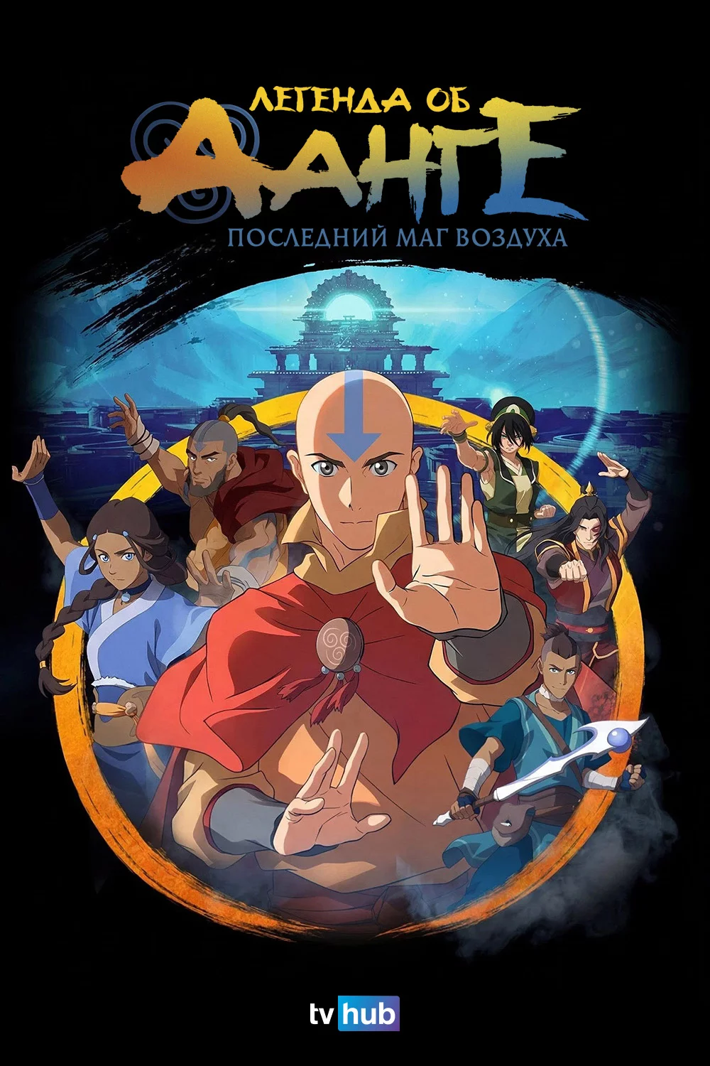 Легенда об Аанге: Последний маг воздуха