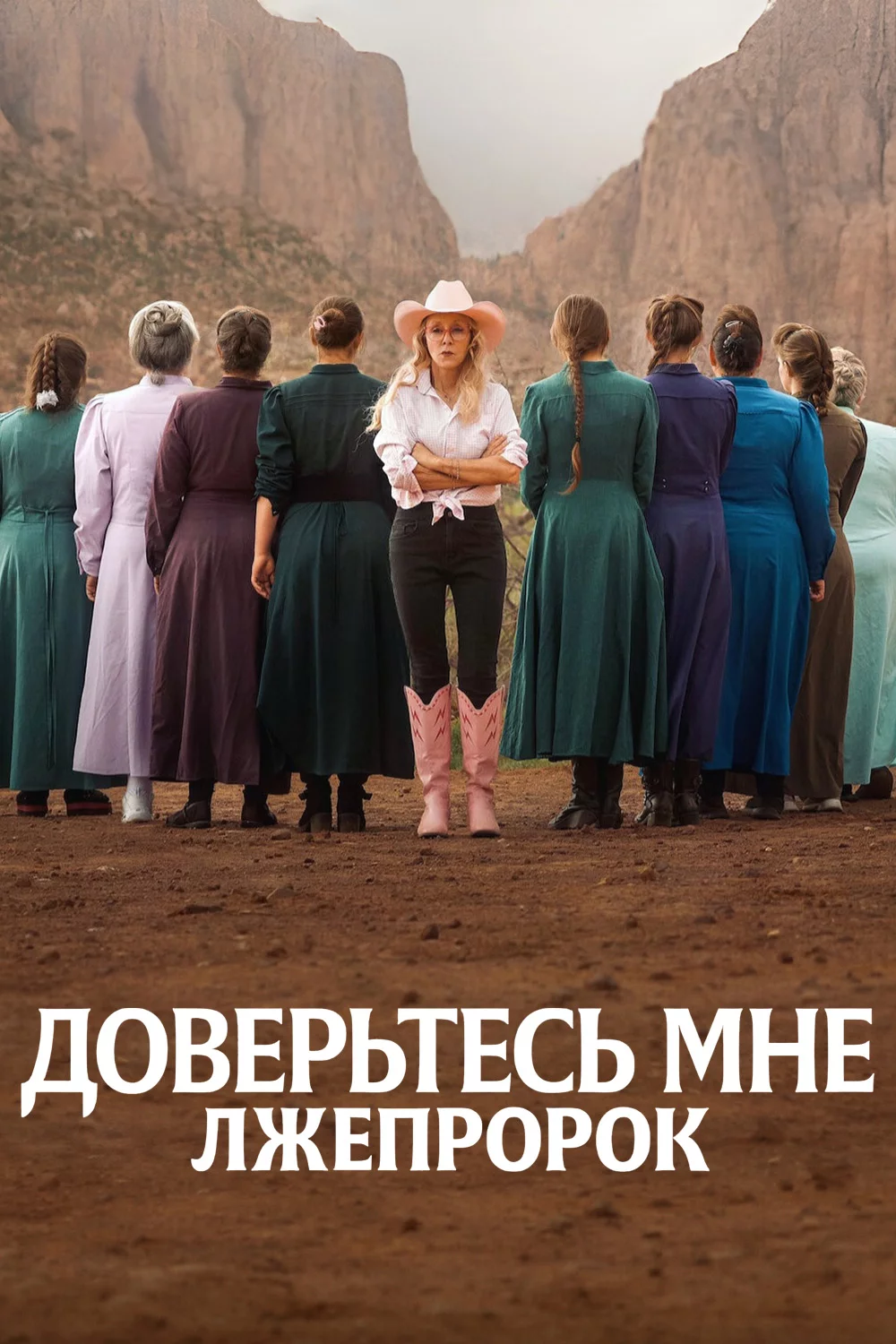 Доверьтесь мне: Лжепророк