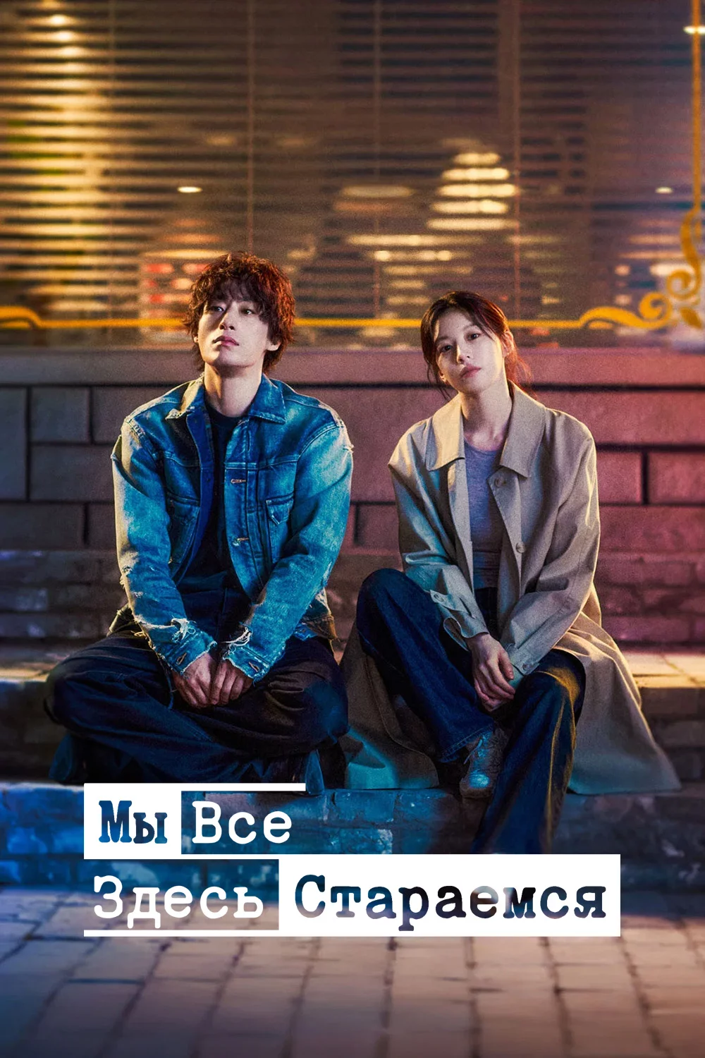 Мы все здесь стараемся
