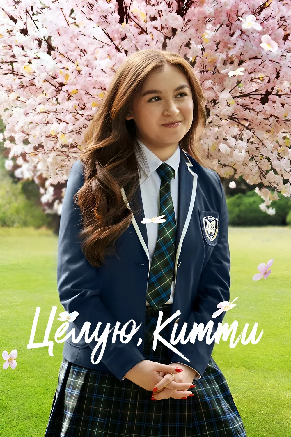 Целую, Китти