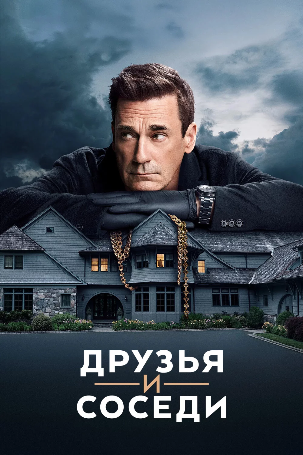 Друзья и соседи