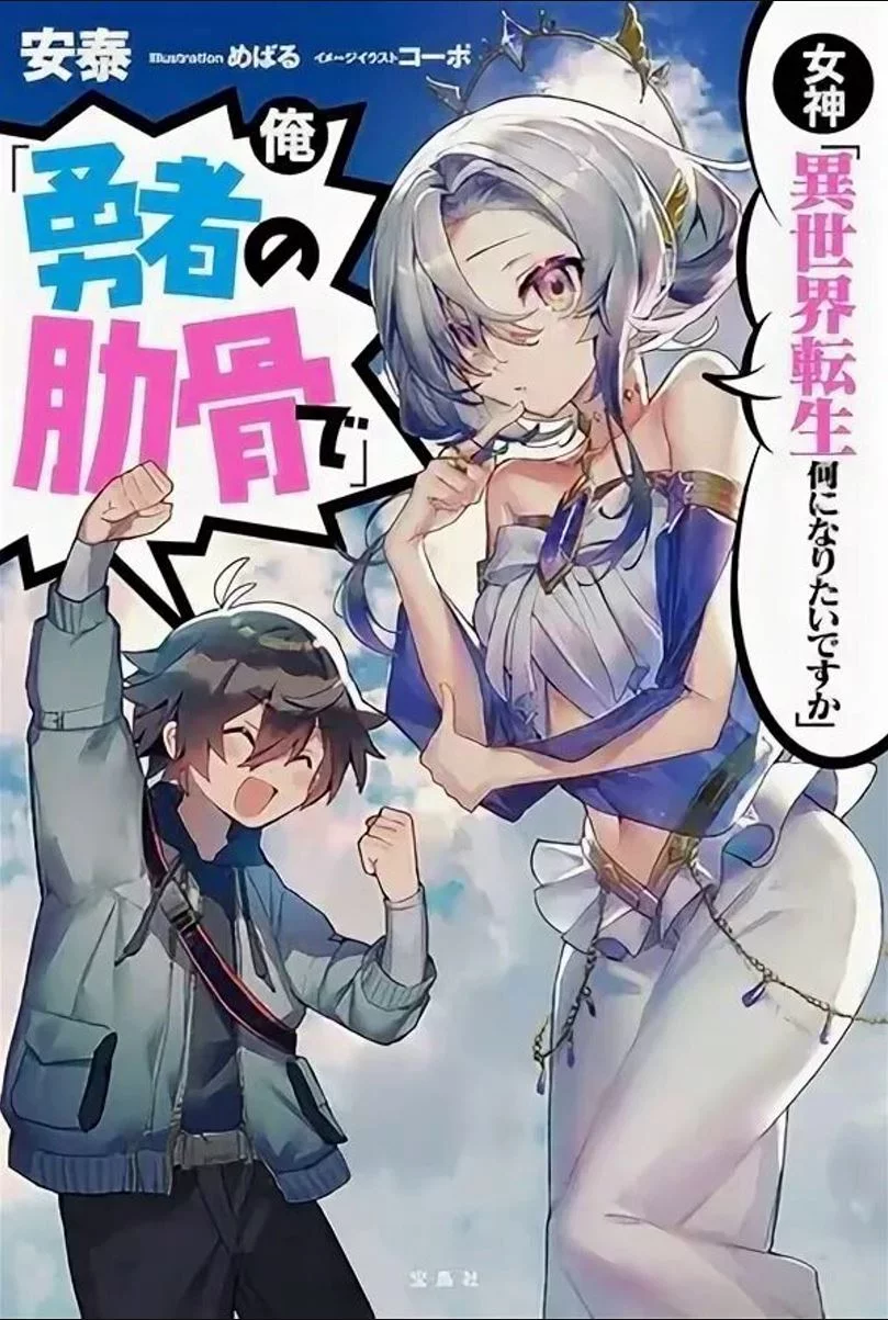 Богиня: «Кем хочешь переродиться в другом мире?» — Я: «Ребром героя!»