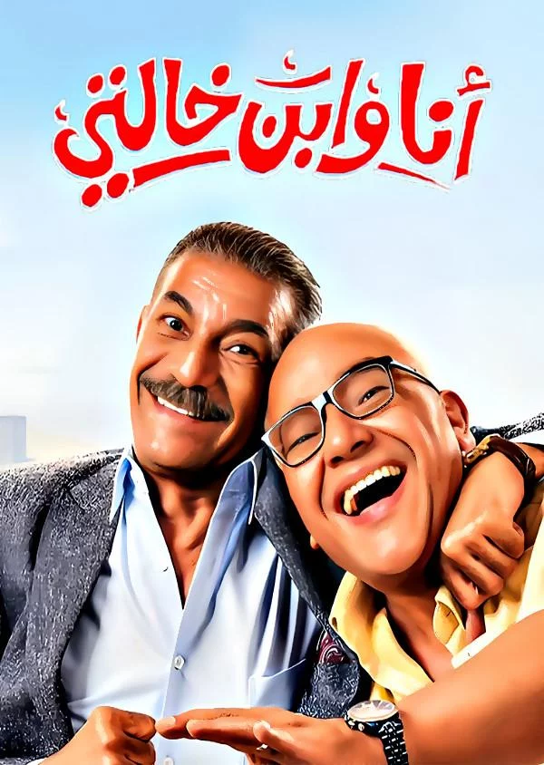 Я и мой кузен