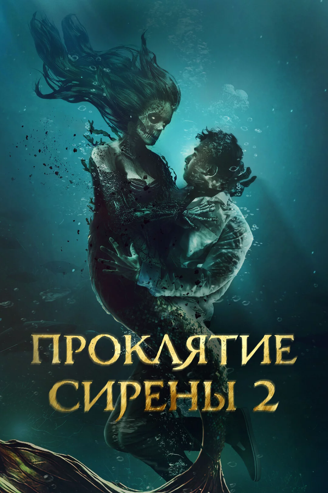 Проклятие сирены 2