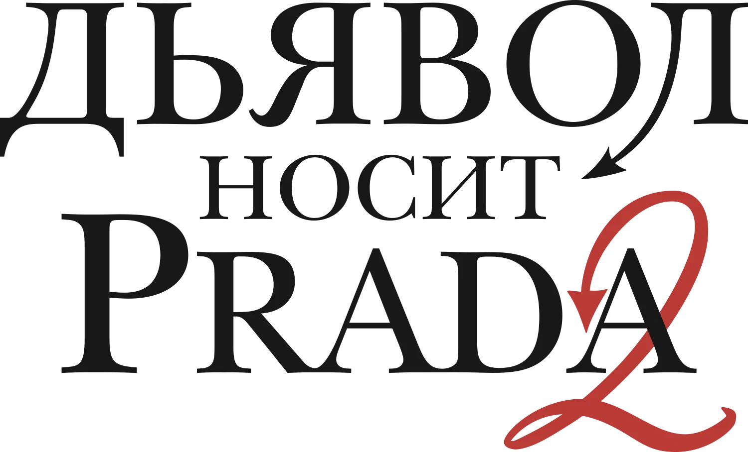 Дьявол носит Prada 2