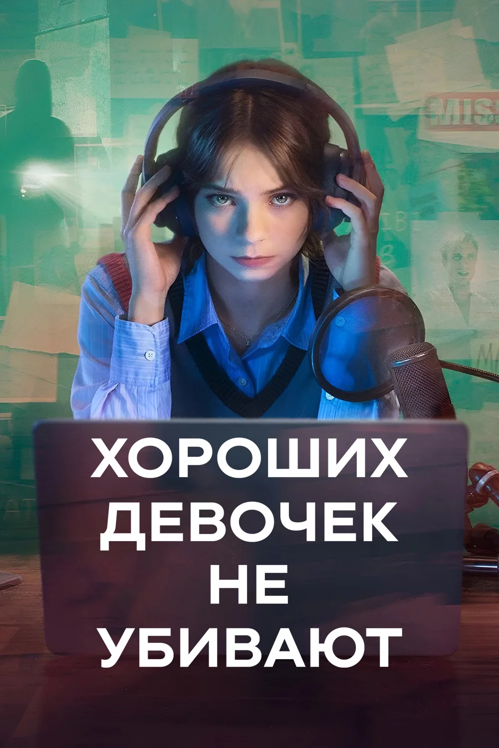 Хороших девочек не убивают