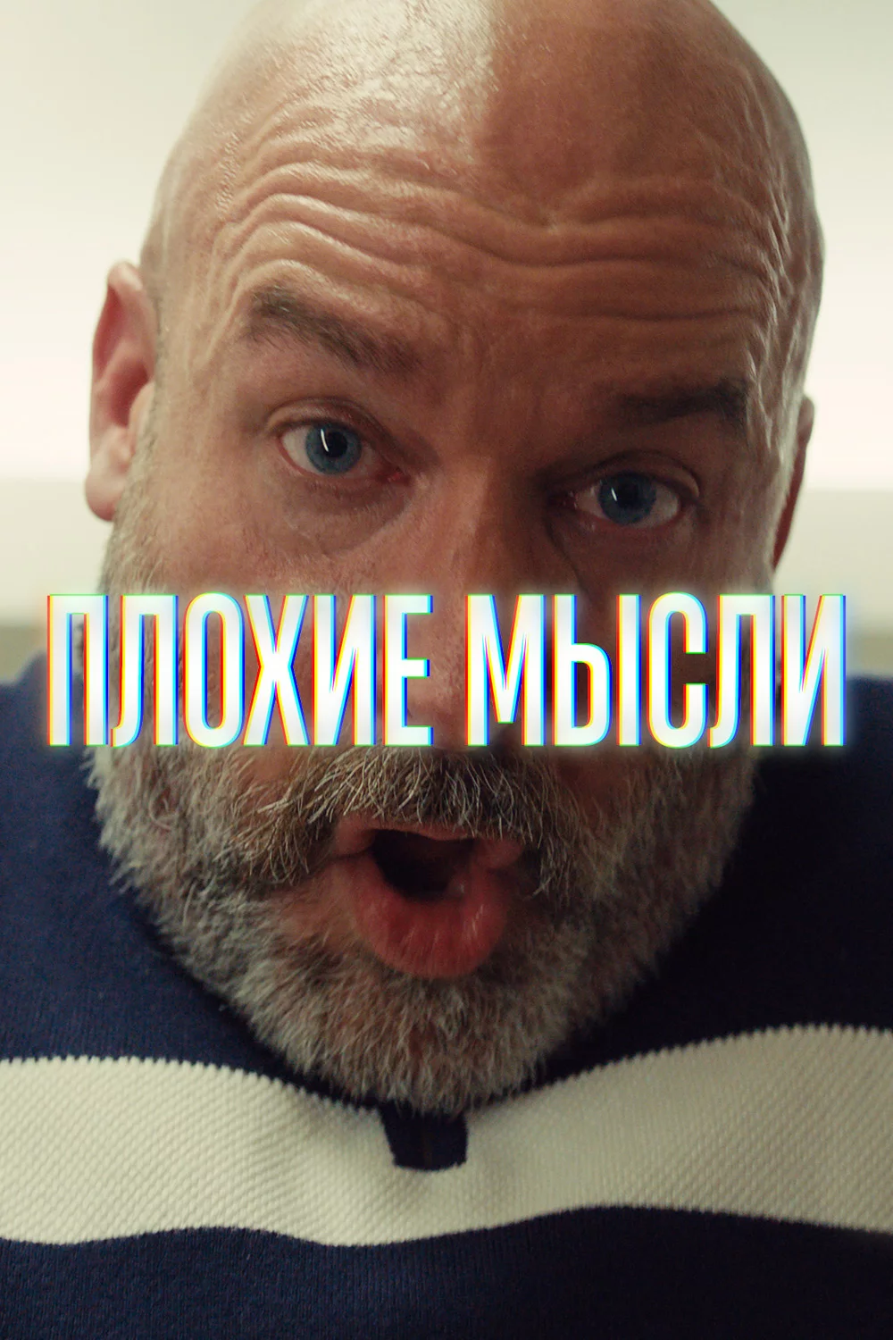 Плохие мысли