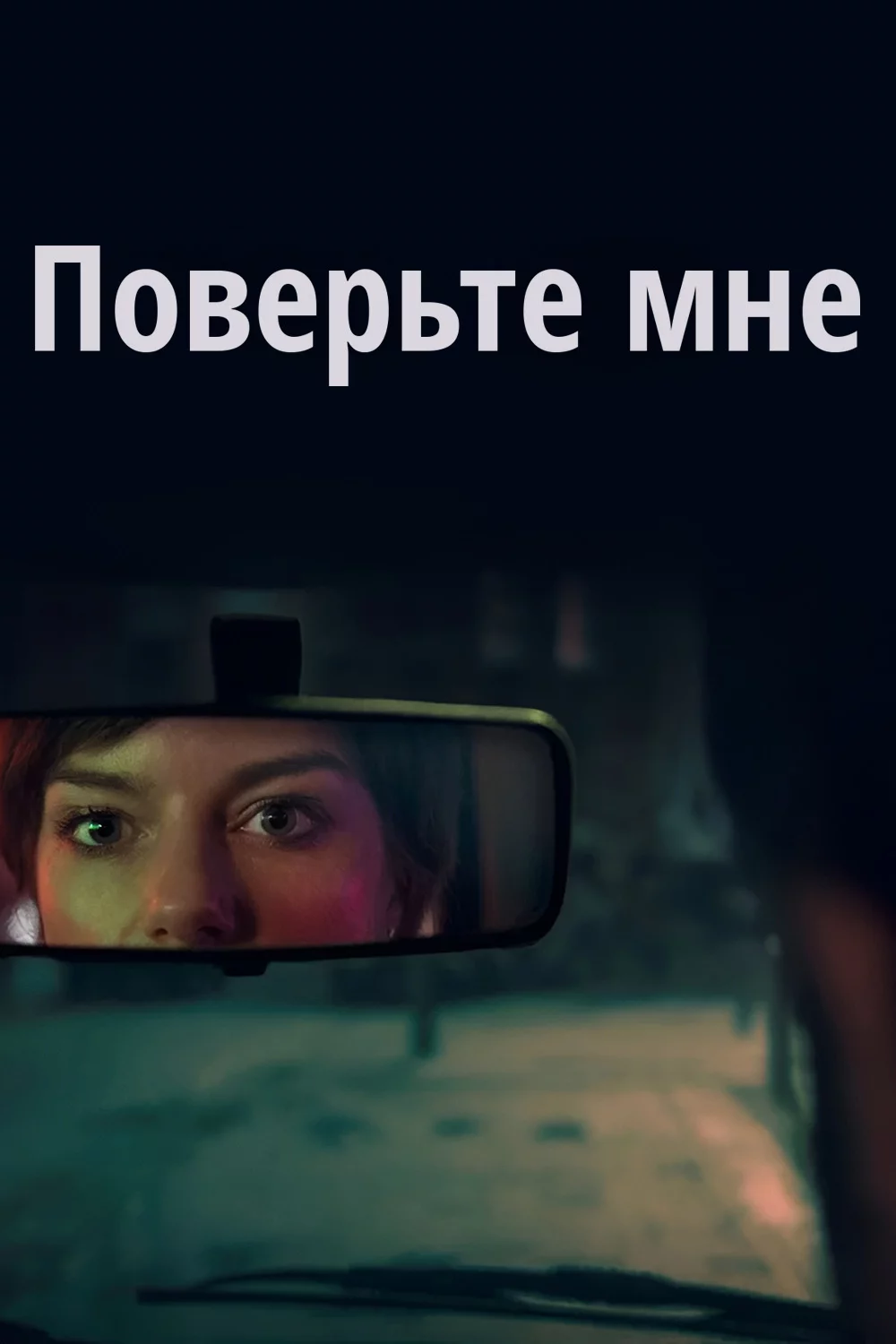 Поверьте мне
