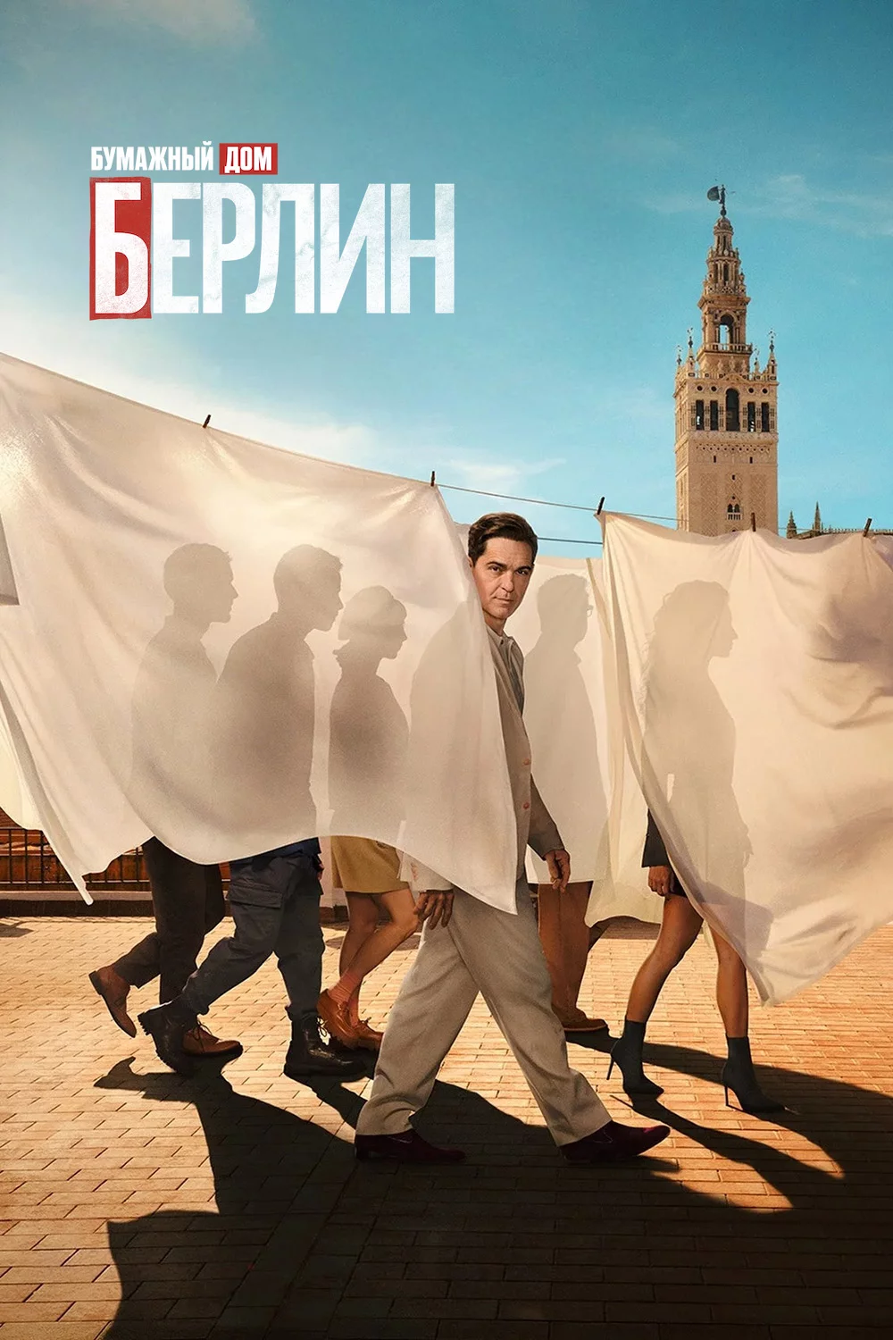 Бумажный дом: Берлин