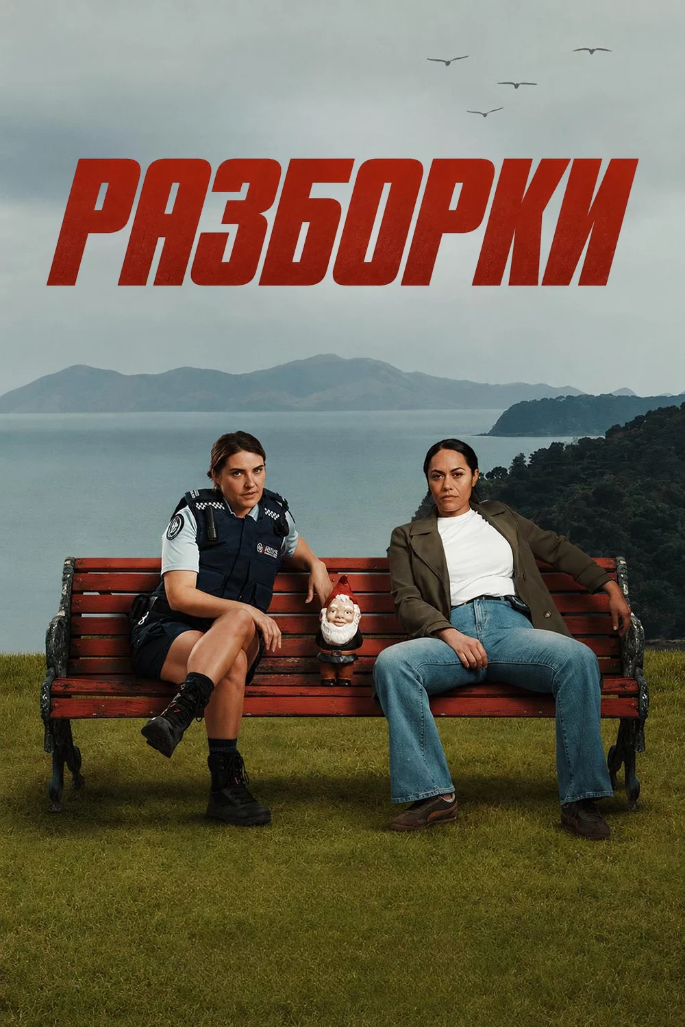 Разборки