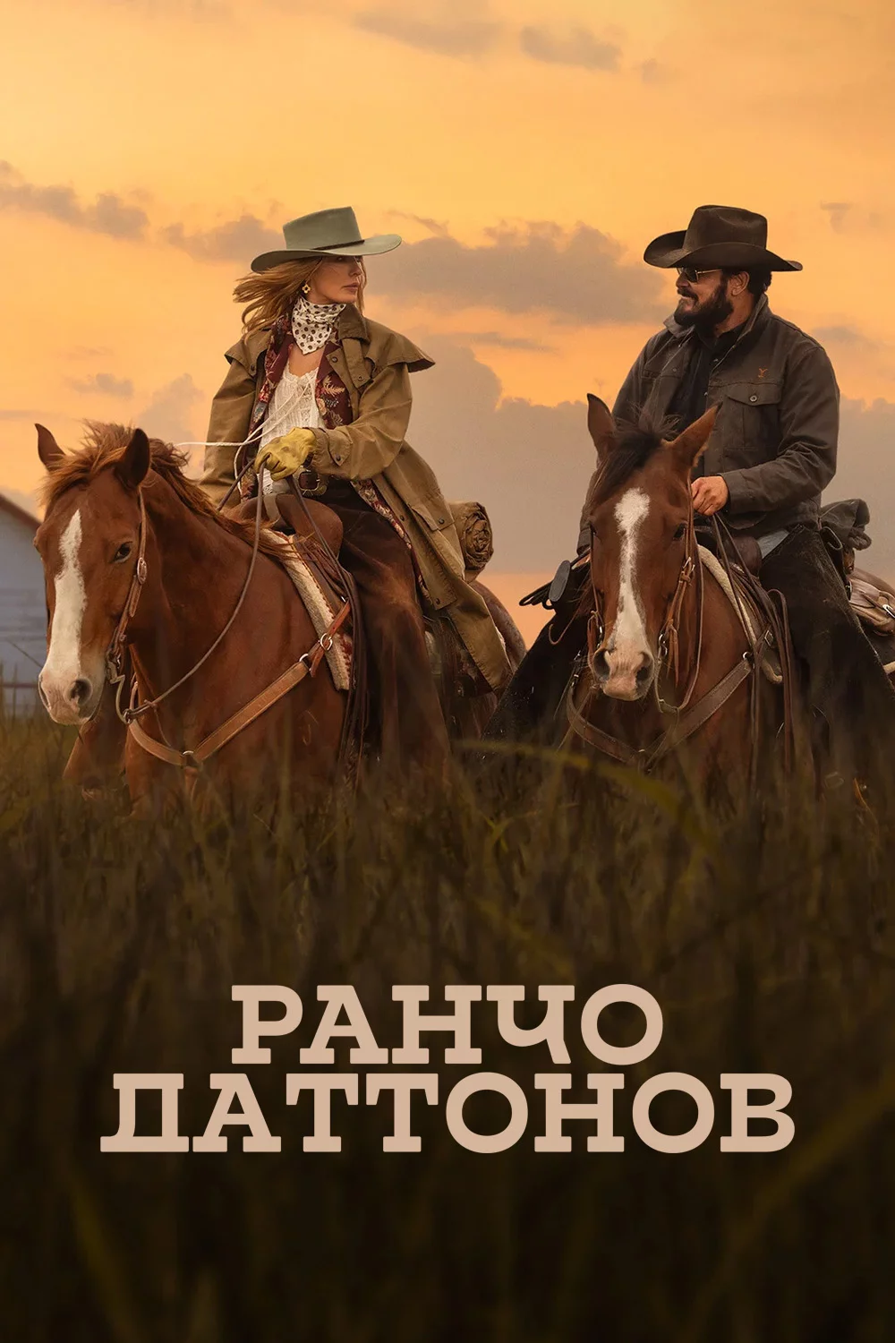 Ранчо Даттонов