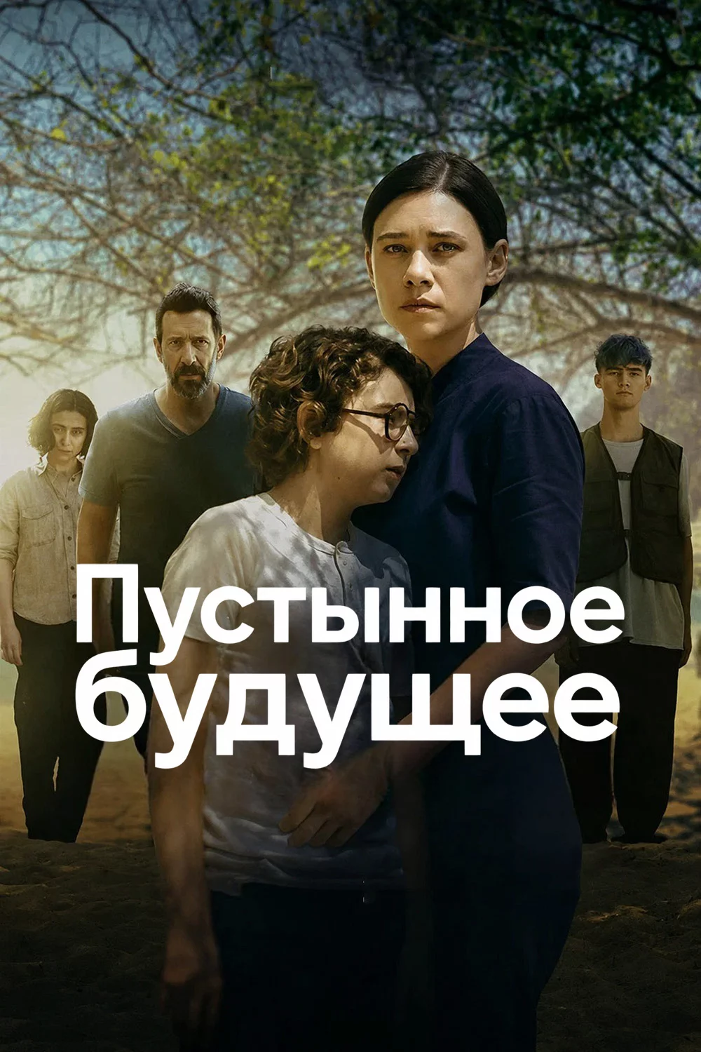 Пустынное будущее