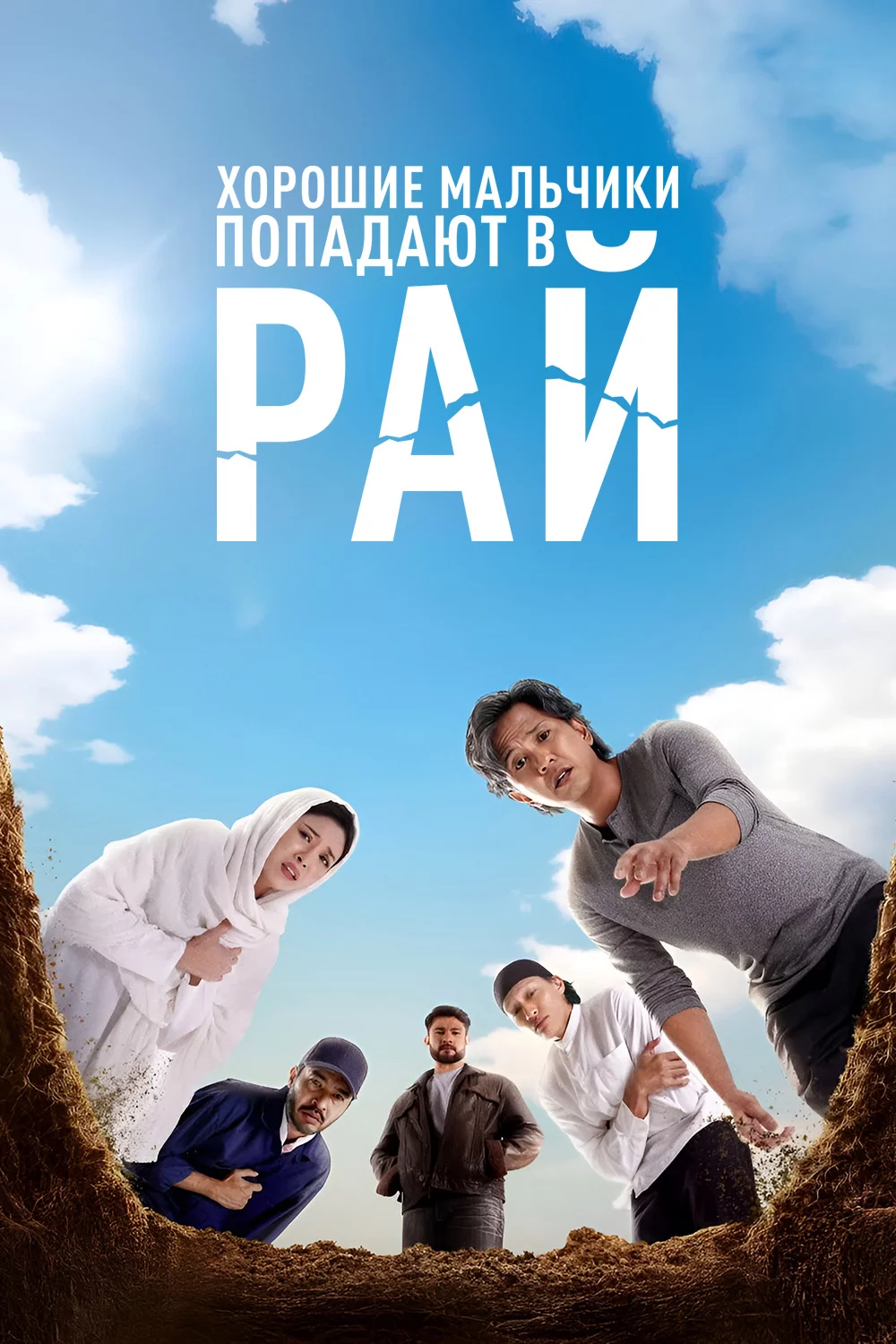 Хорошие мальчики попадают в рай