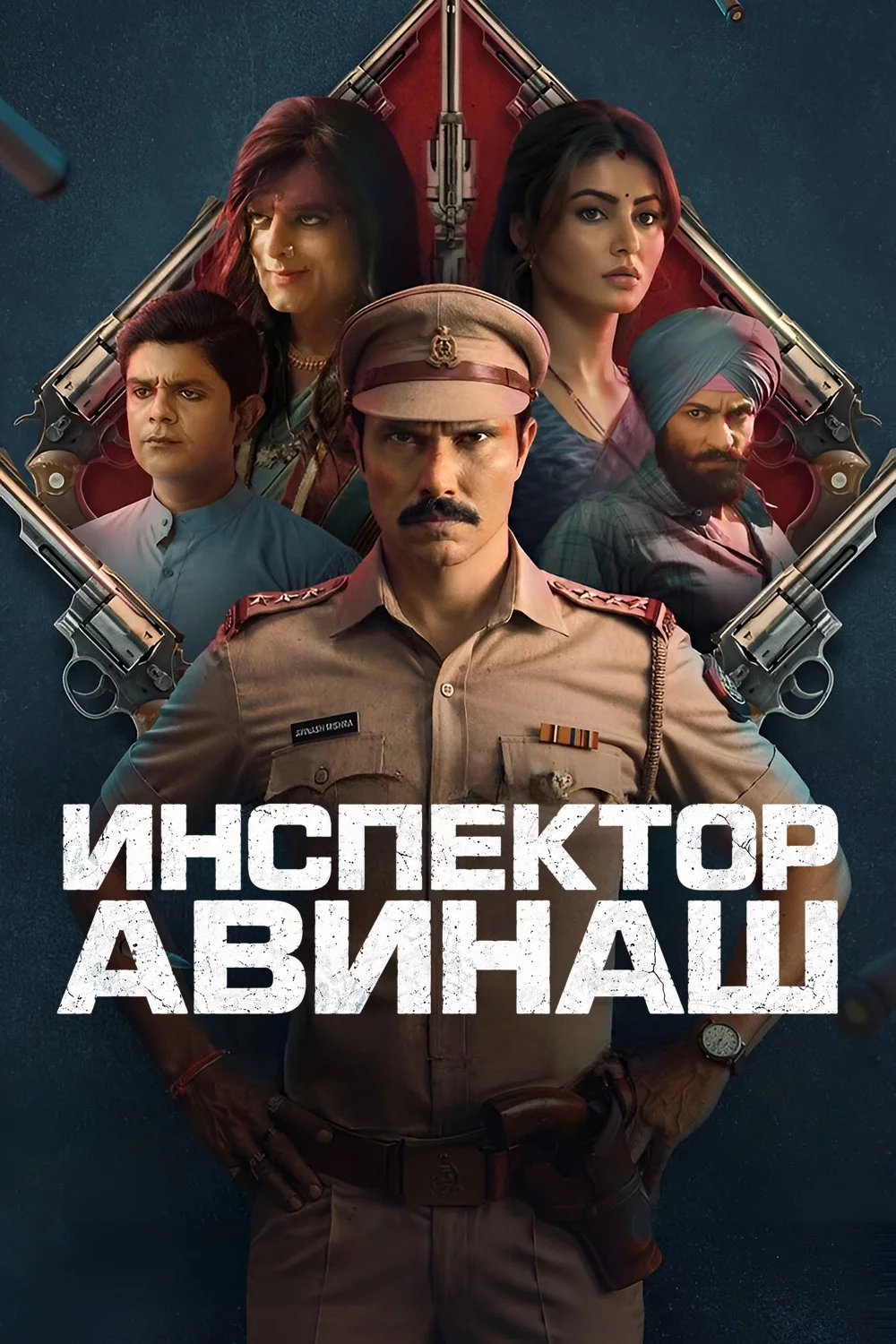 Инспектор Авинаш