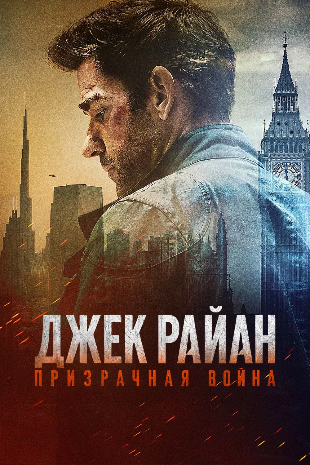 Джек Райан: Призрачная война
