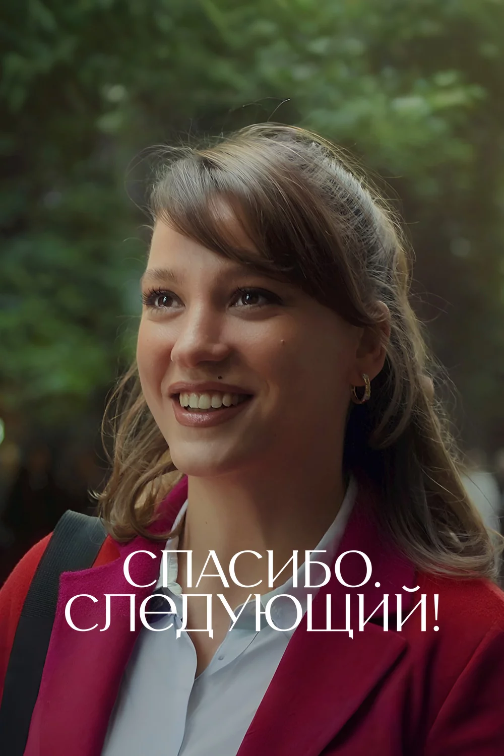 Спасибо. Следующий!