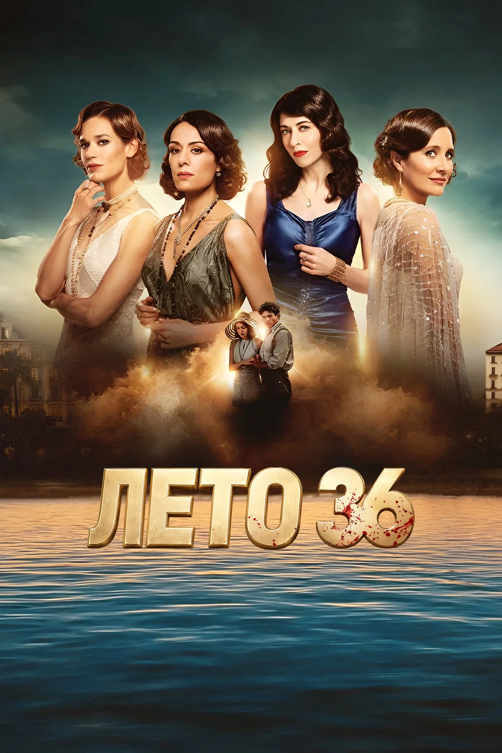 Лето 36