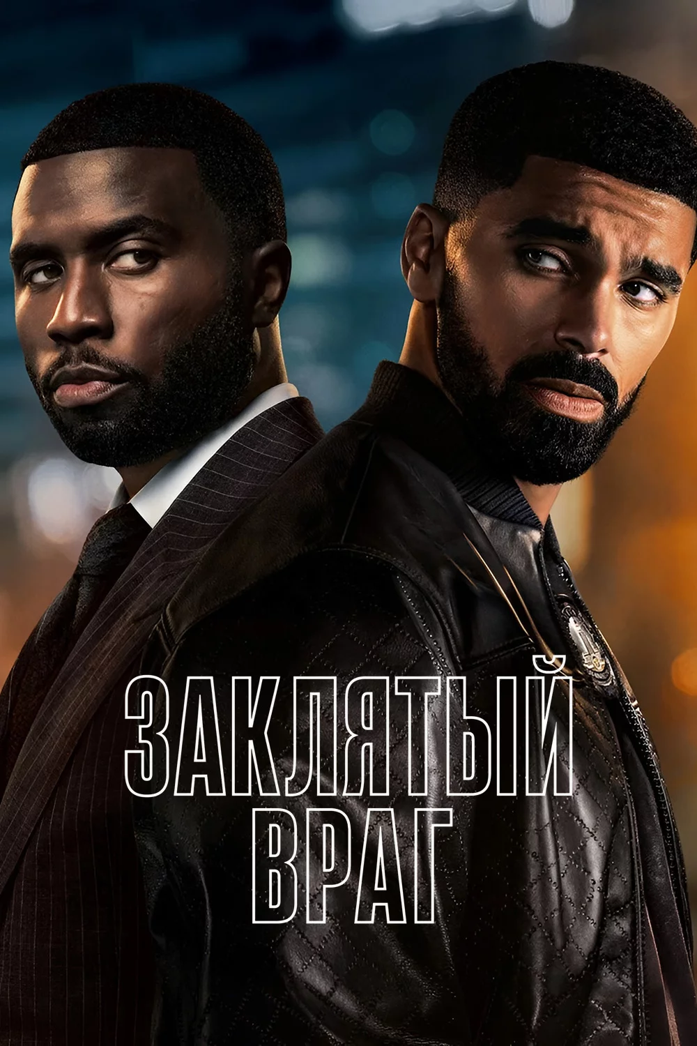 Заклятый враг