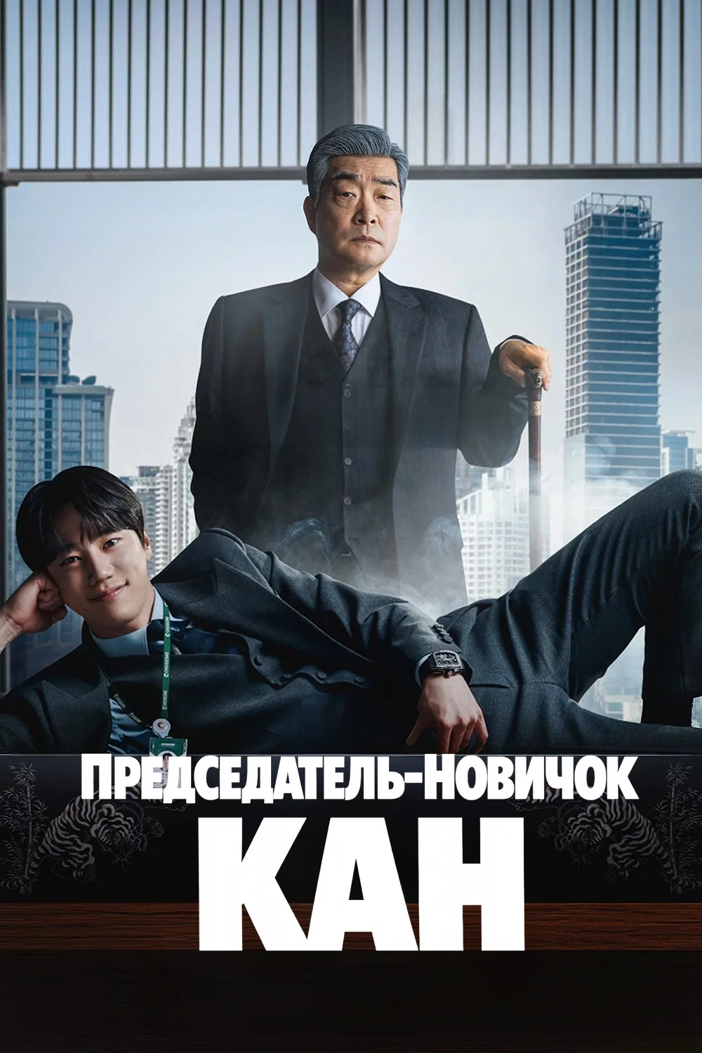Председатель-новичок Кан