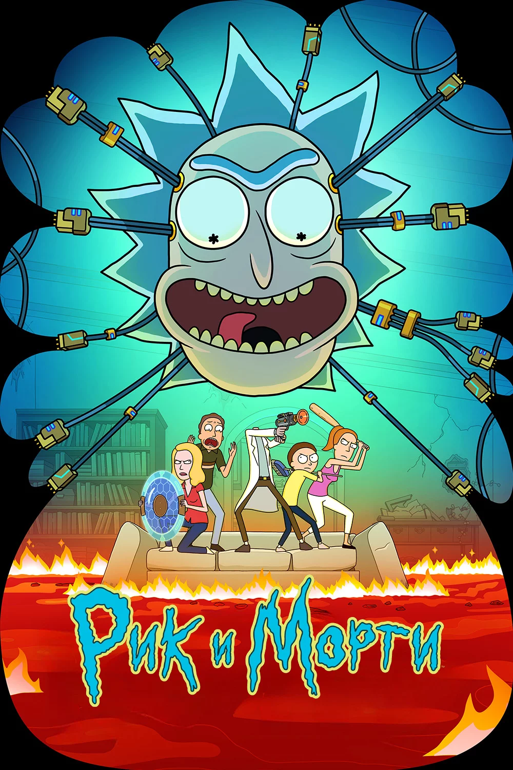 Рик и Морти