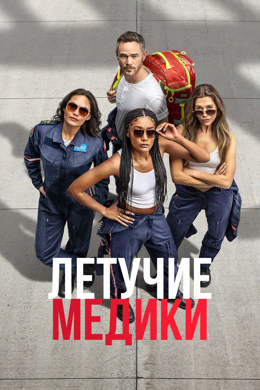 Летучие медики