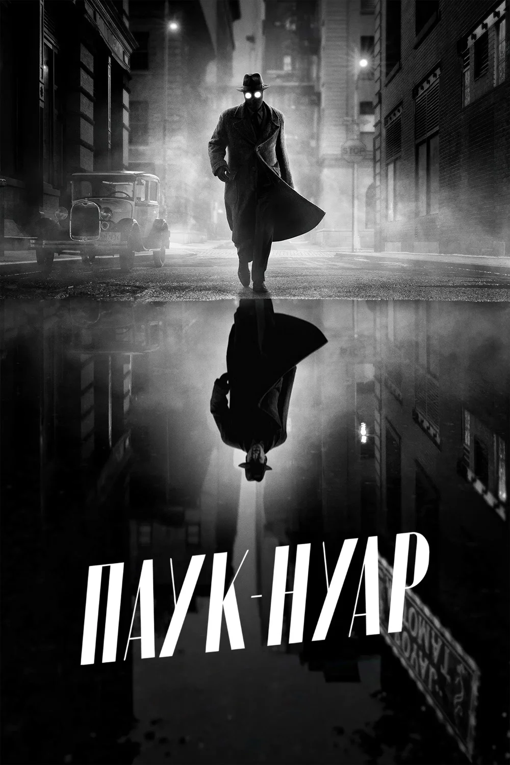 Паук-Нуар (Ч/Б версия)
