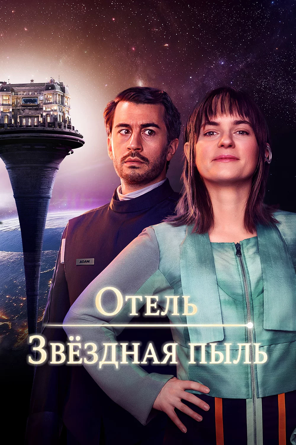 Отель «Звёздная пыль»