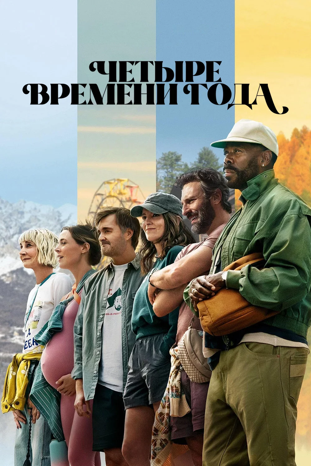 Четыре времени года