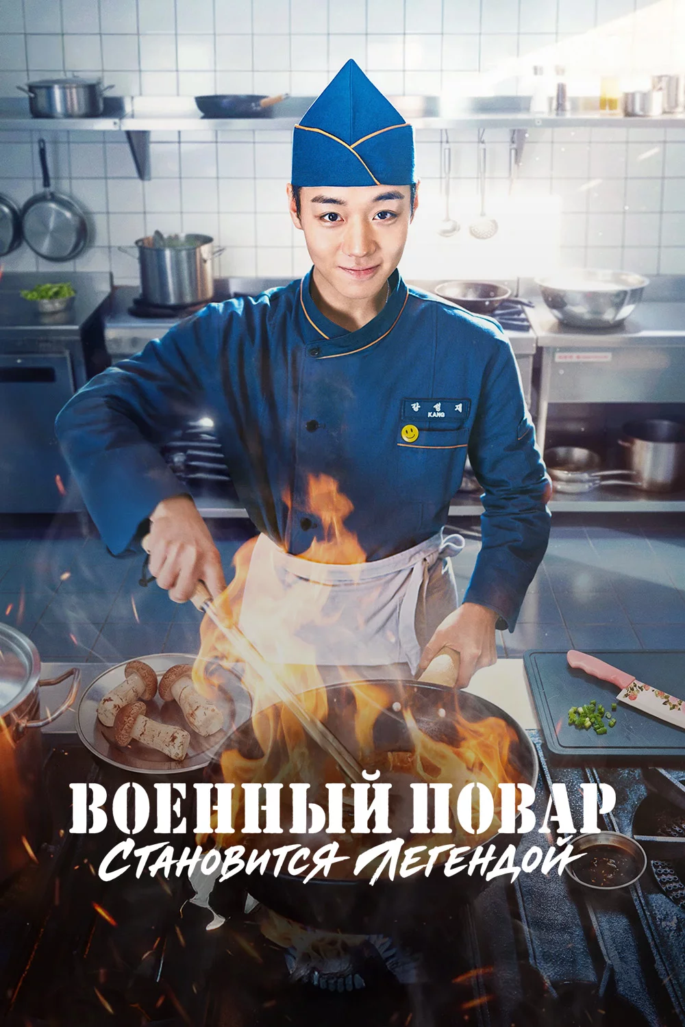 Военный повар становится легендой