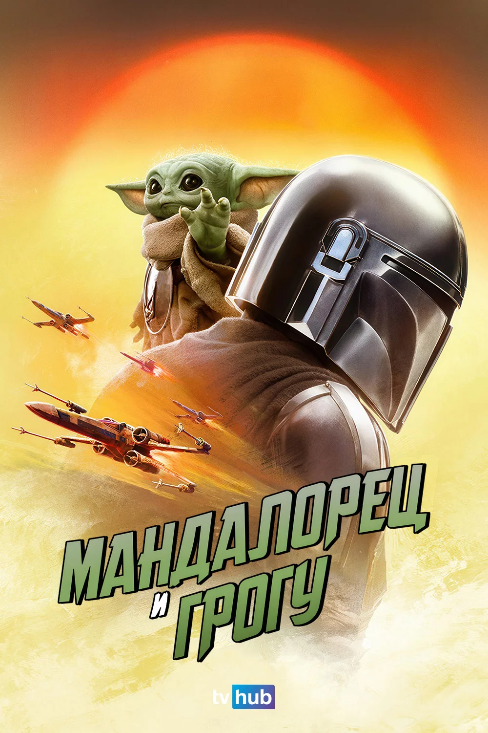 Мандалорец и Грогу
