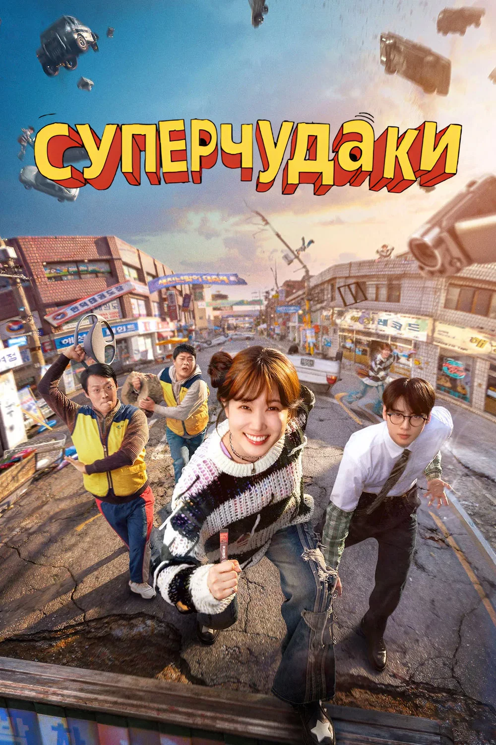 Суперчудаки