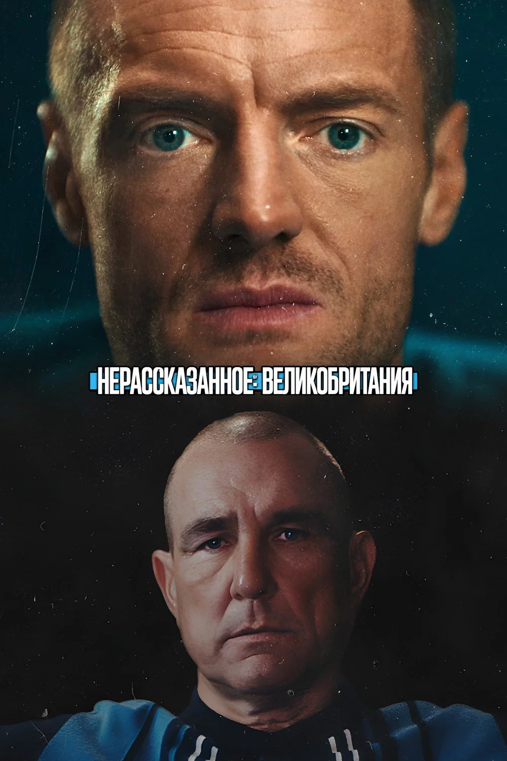 Нерассказанное: Великобритания