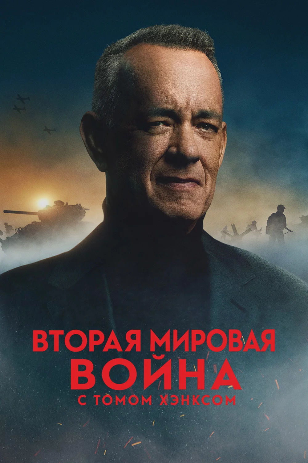 Вторая мировая война с Томом Хэнксом