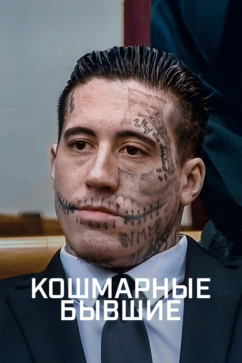 Кошмарные бывшие
