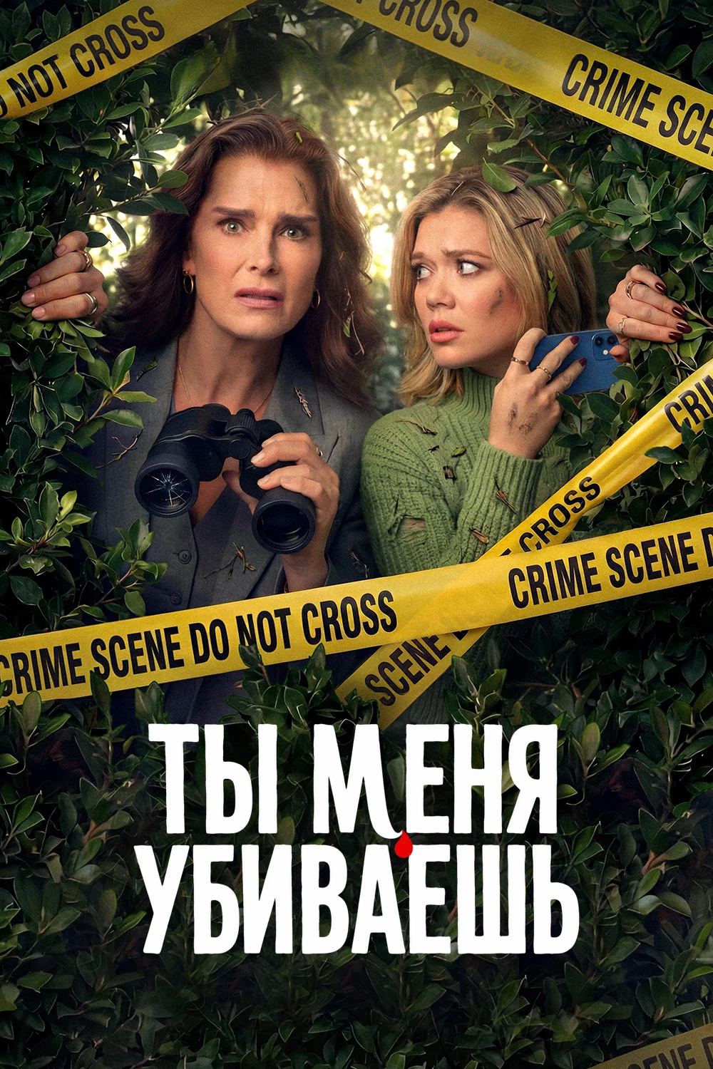 Ты меня убиваешь