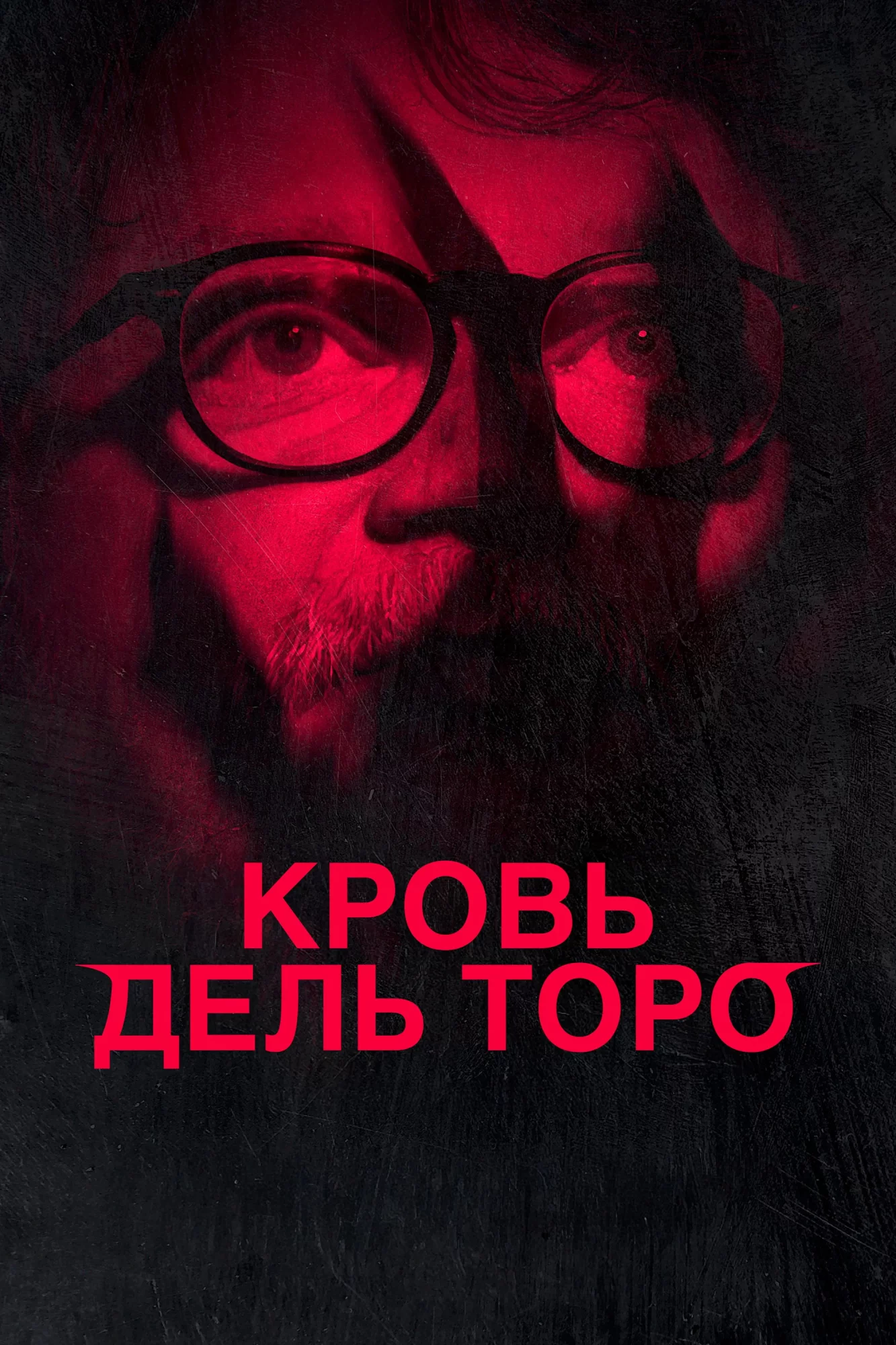 Кровь Дель Торо