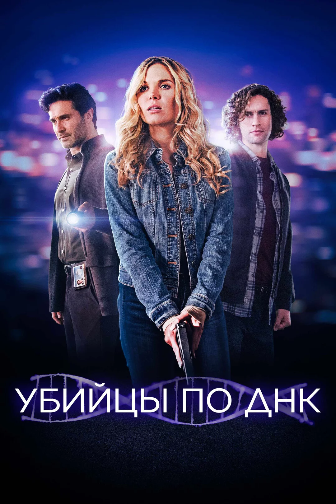 Убийцы по ДНК