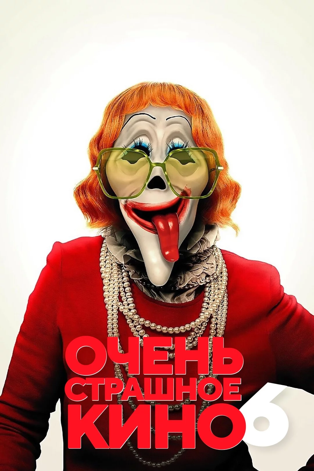 Очень страшное кино 6