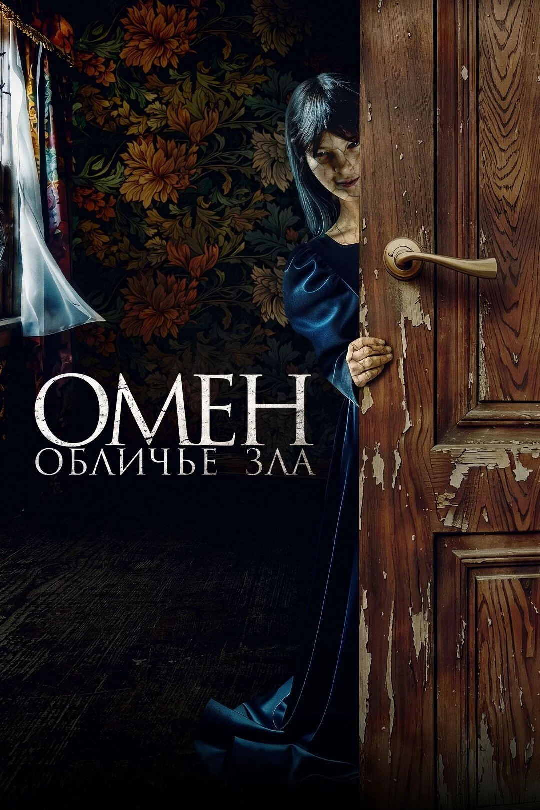 Омен. Обличье зла