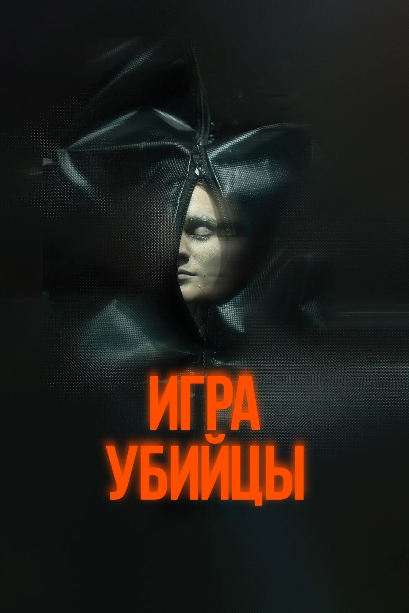 Игра убийцы