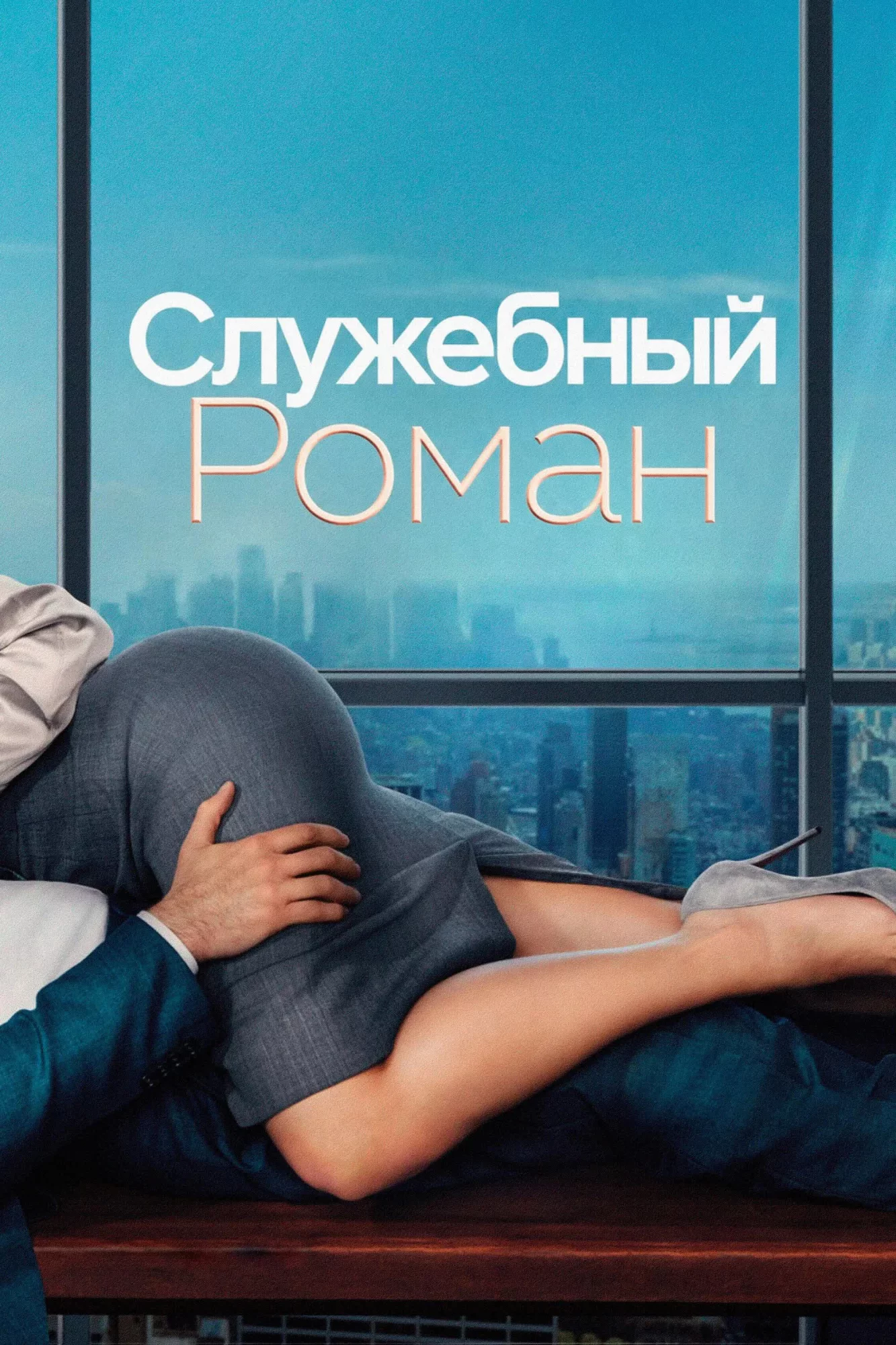 Служебный роман