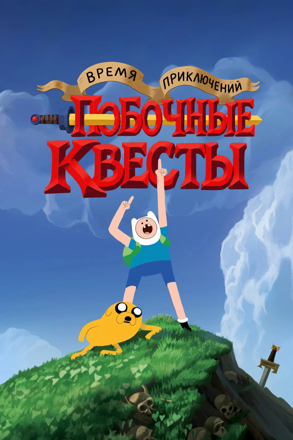 Время приключений: Побочные квесты