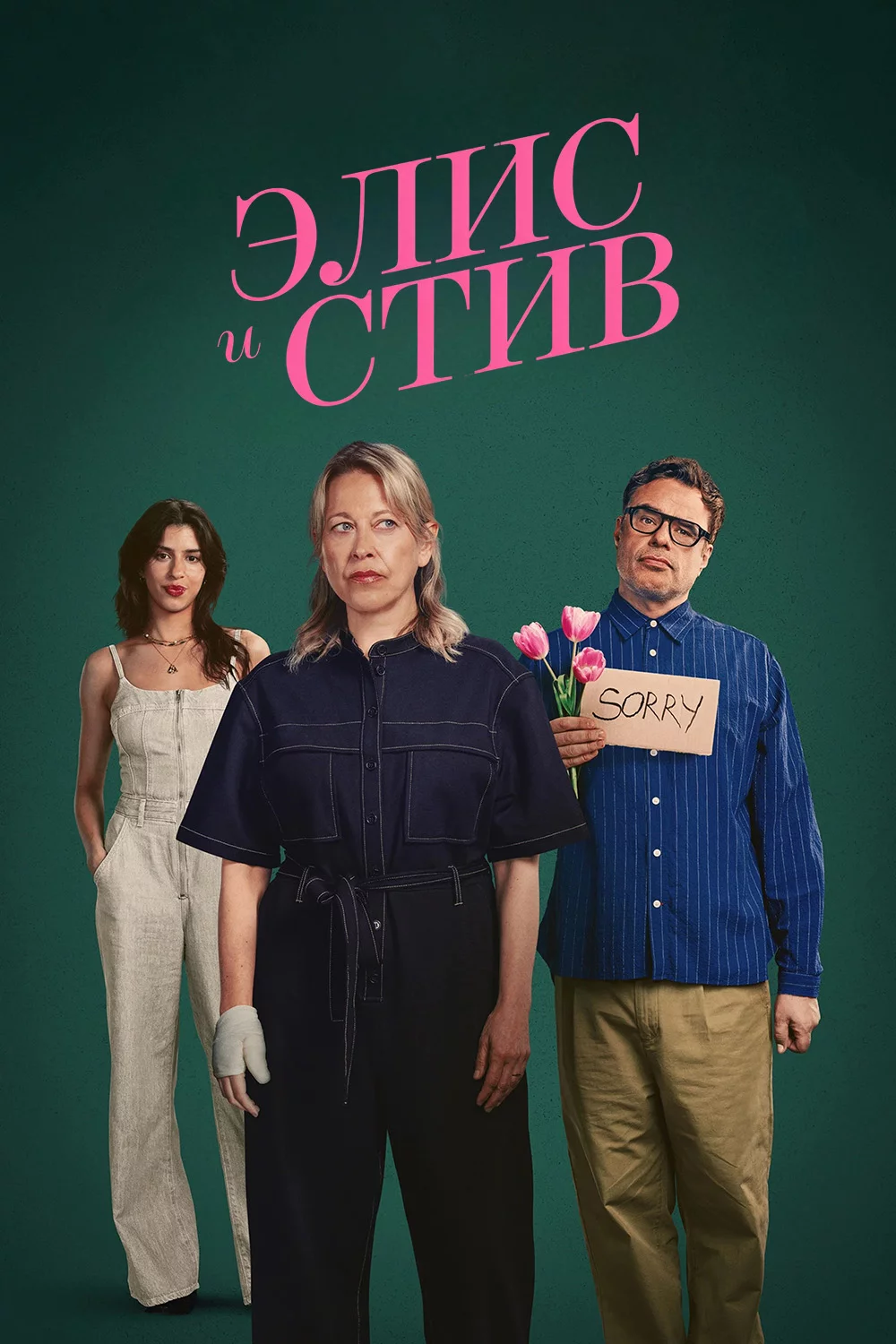Элис и Стив