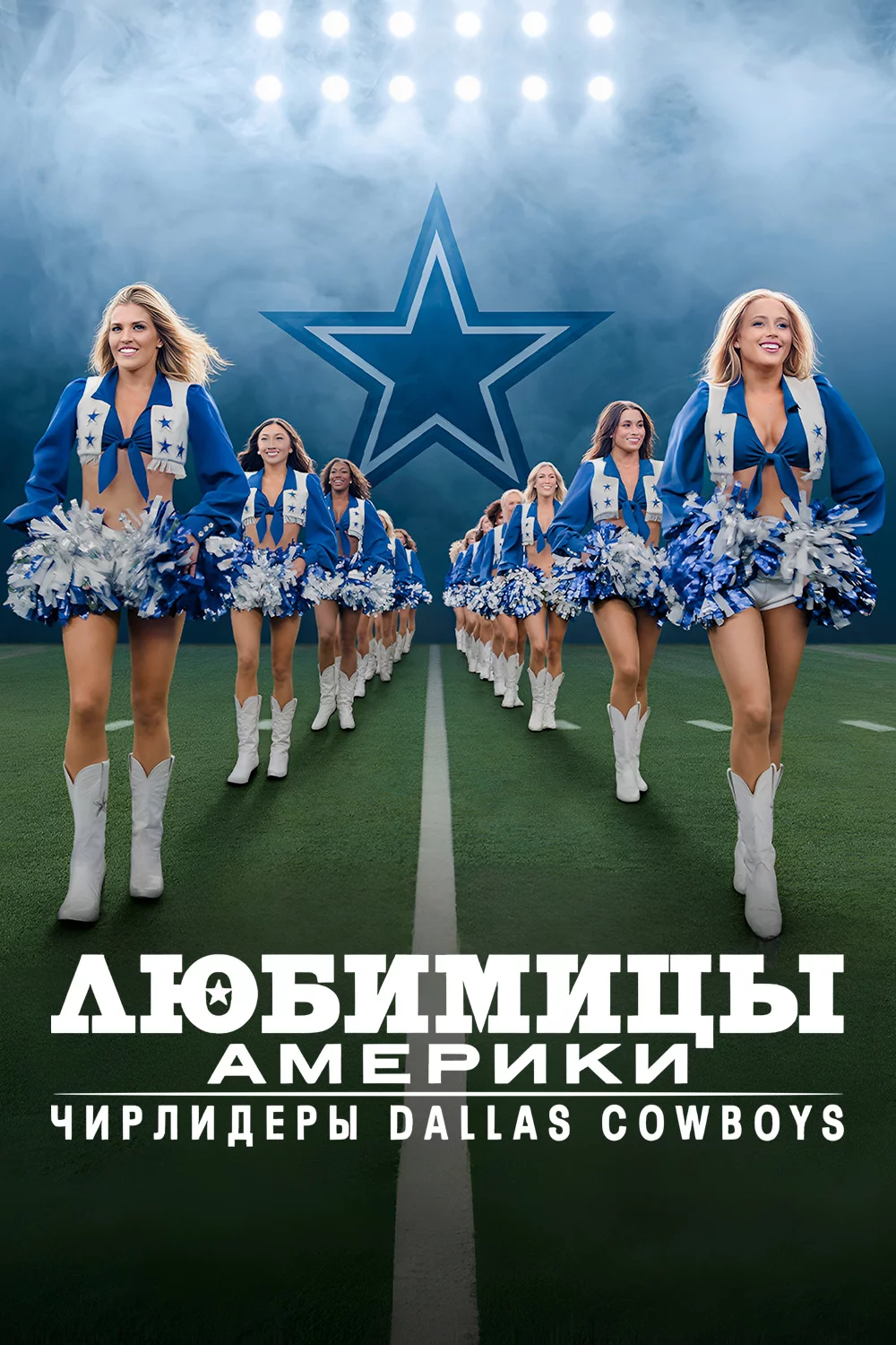 Любимицы Америки: Чирлидеры Dallas Cowboys