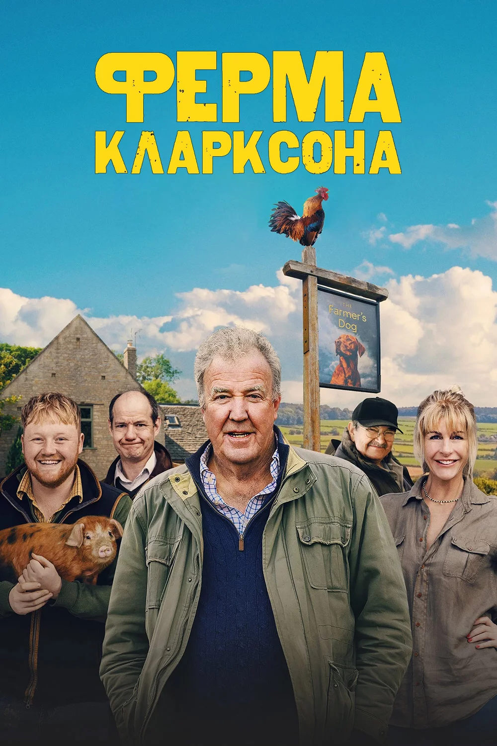 Ферма Кларксона
