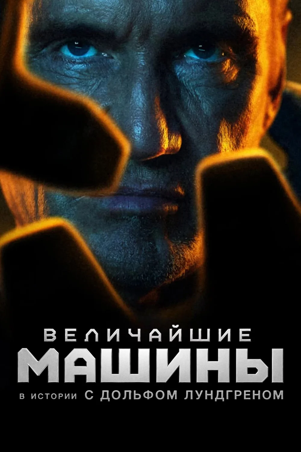 Величайшие машины в истории с Дольфом Лундгреном
