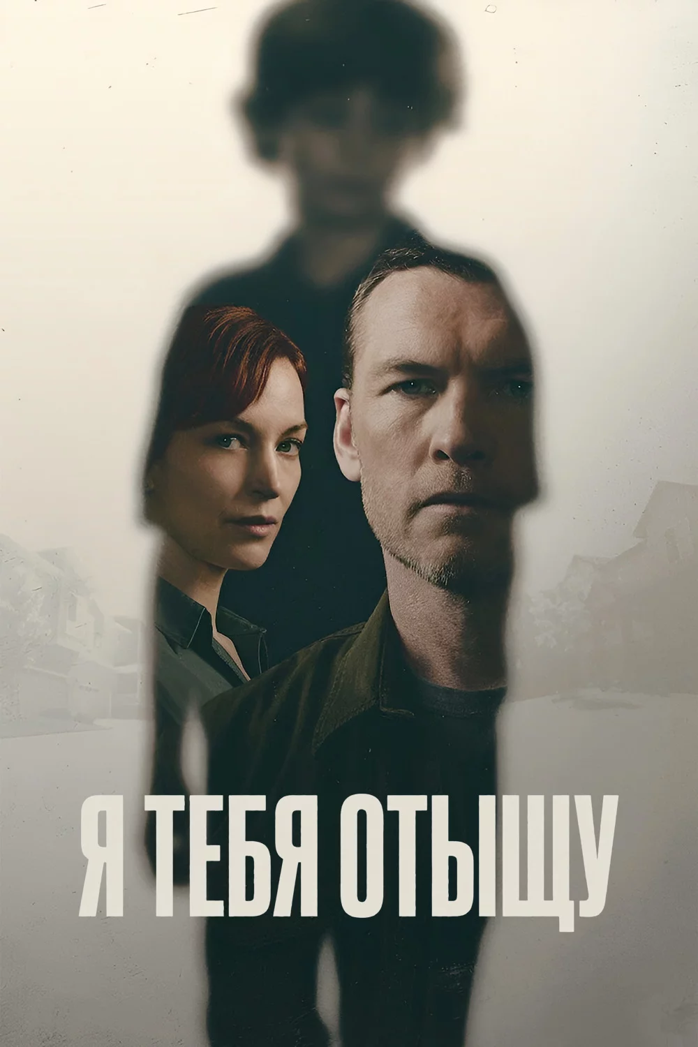 Я тебя отыщу