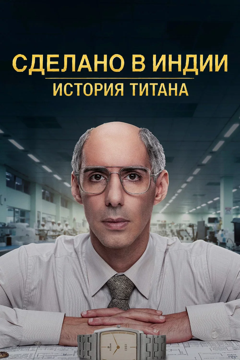 Сделано в Индии: История Титана