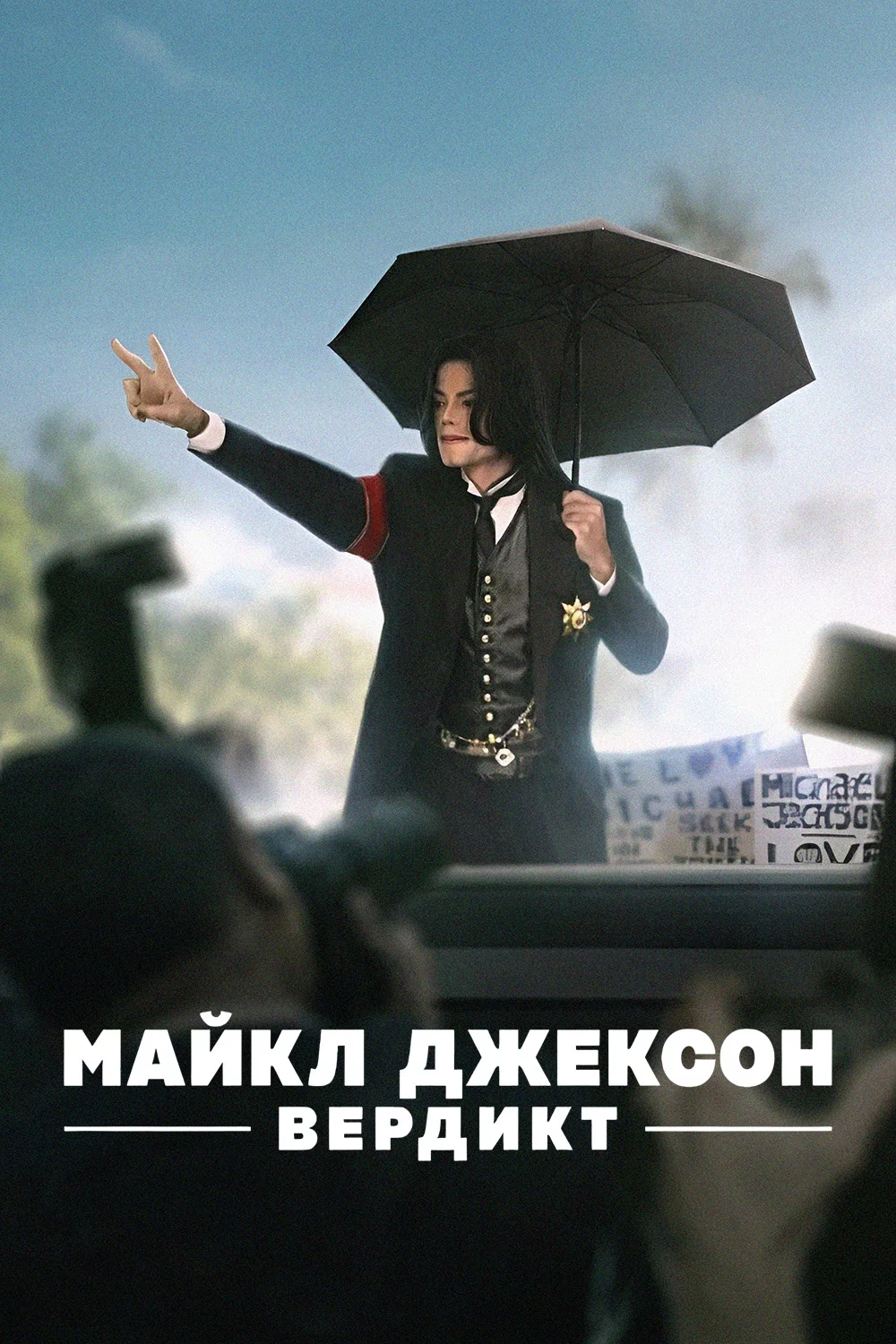 Майкл Джексон: Вердикт
