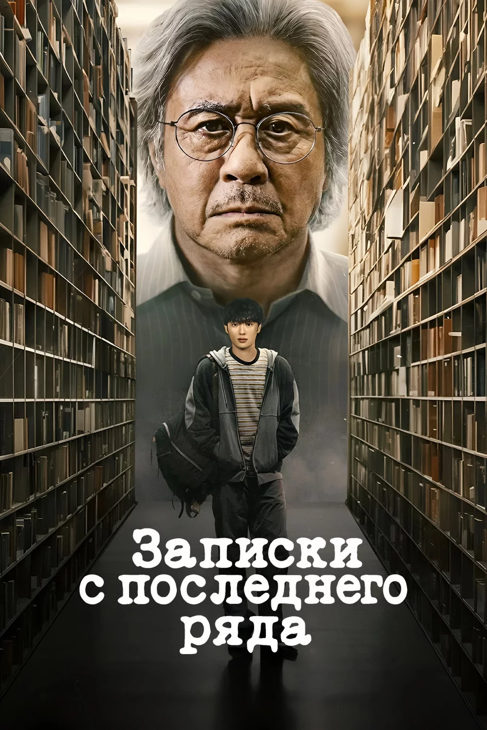 Записки c последнего ряда